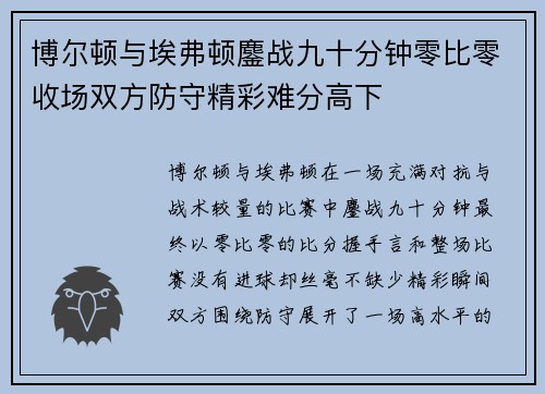 博尔顿与埃弗顿鏖战九十分钟零比零收场双方防守精彩难分高下 博尔顿与埃弗顿鏖战九十分钟零比零收场双方防守精彩难分高下