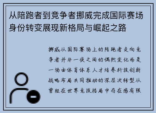 从陪跑者到竞争者挪威完成国际赛场身份转变展现新格局与崛起之路 从陪跑者到竞争者挪威完成国际赛场身份转变展现新格局与崛起之路