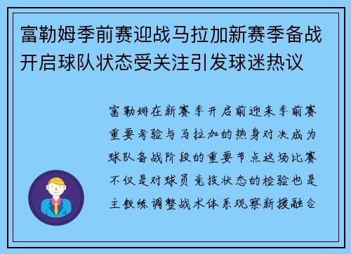 富勒姆季前赛迎战马拉加新赛季备战开启球队状态受关注引发球迷热议 富勒姆季前赛迎战马拉加新赛季备战开启球队状态受关注引发球迷热议