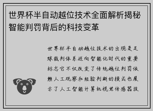 世界杯半自动越位技术全面解析揭秘智能判罚背后的科技变革 世界杯半自动越位技术全面解析揭秘智能判罚背后的科技变革
